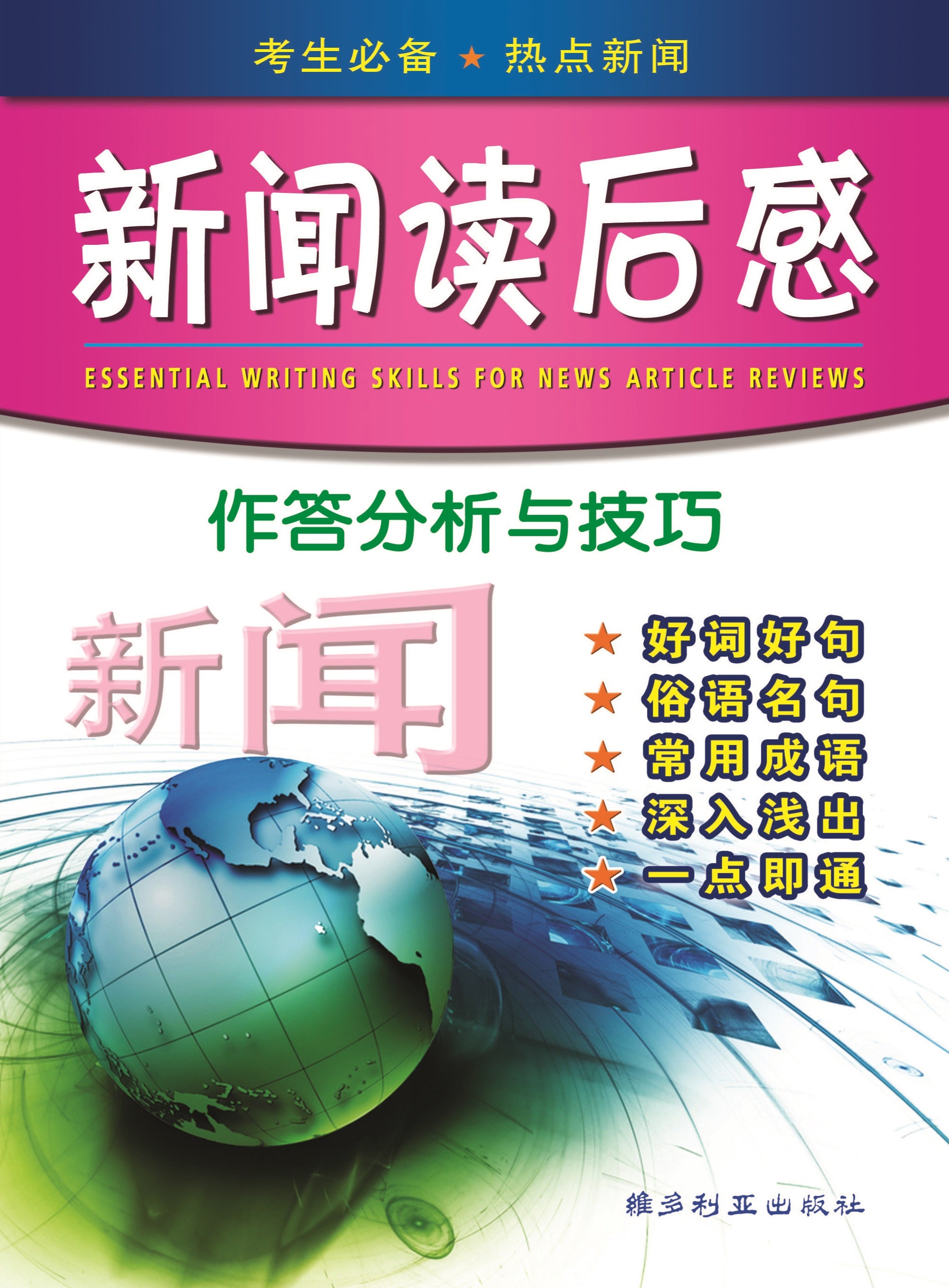 Essential Writing Skills For News Article Reviews 新闻读后感