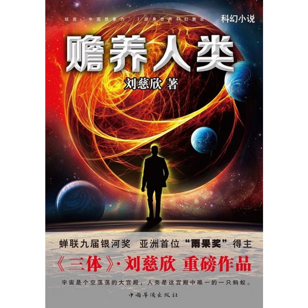 赡养人类/中国华侨
