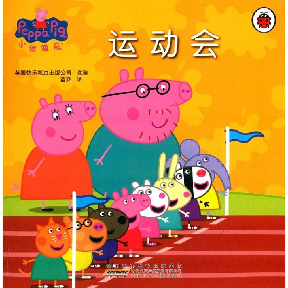 小猪佩奇动画故事书第一辑：运动会/安徽少儿