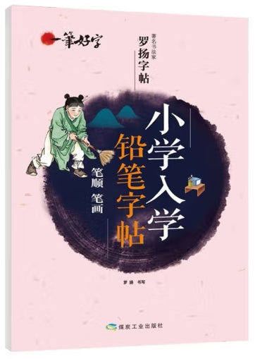 一笔好字 小学入学铅笔字帖 笔顺 笔画