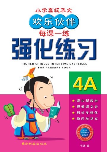Primary 4A Higher Chinese Intensive Exercises-3rd Edition 强化练习