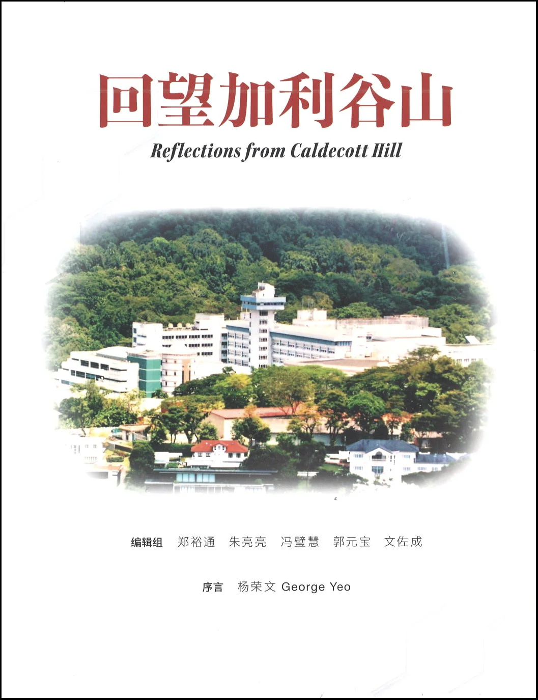 回望加利谷山 (平装)