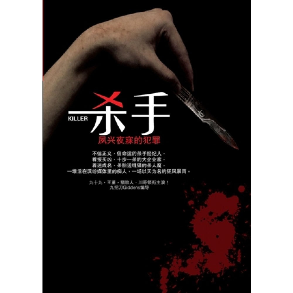 杀手，夙兴夜寐的犯罪(OCT12)/(台大众/众阅堂)