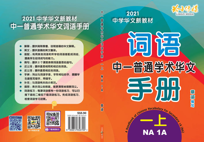 S1ana 中一普通学术华文词语手册上册-NA1A（2021年新课程）