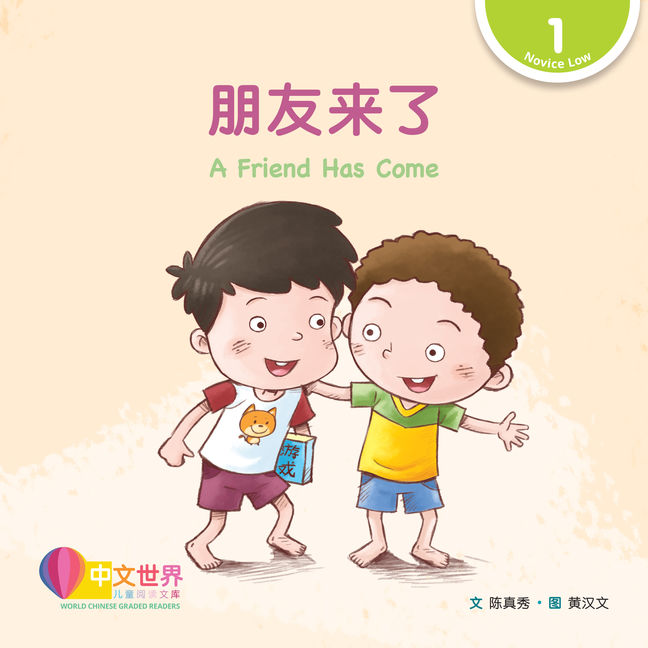 WCGR L1 - 朋友来了