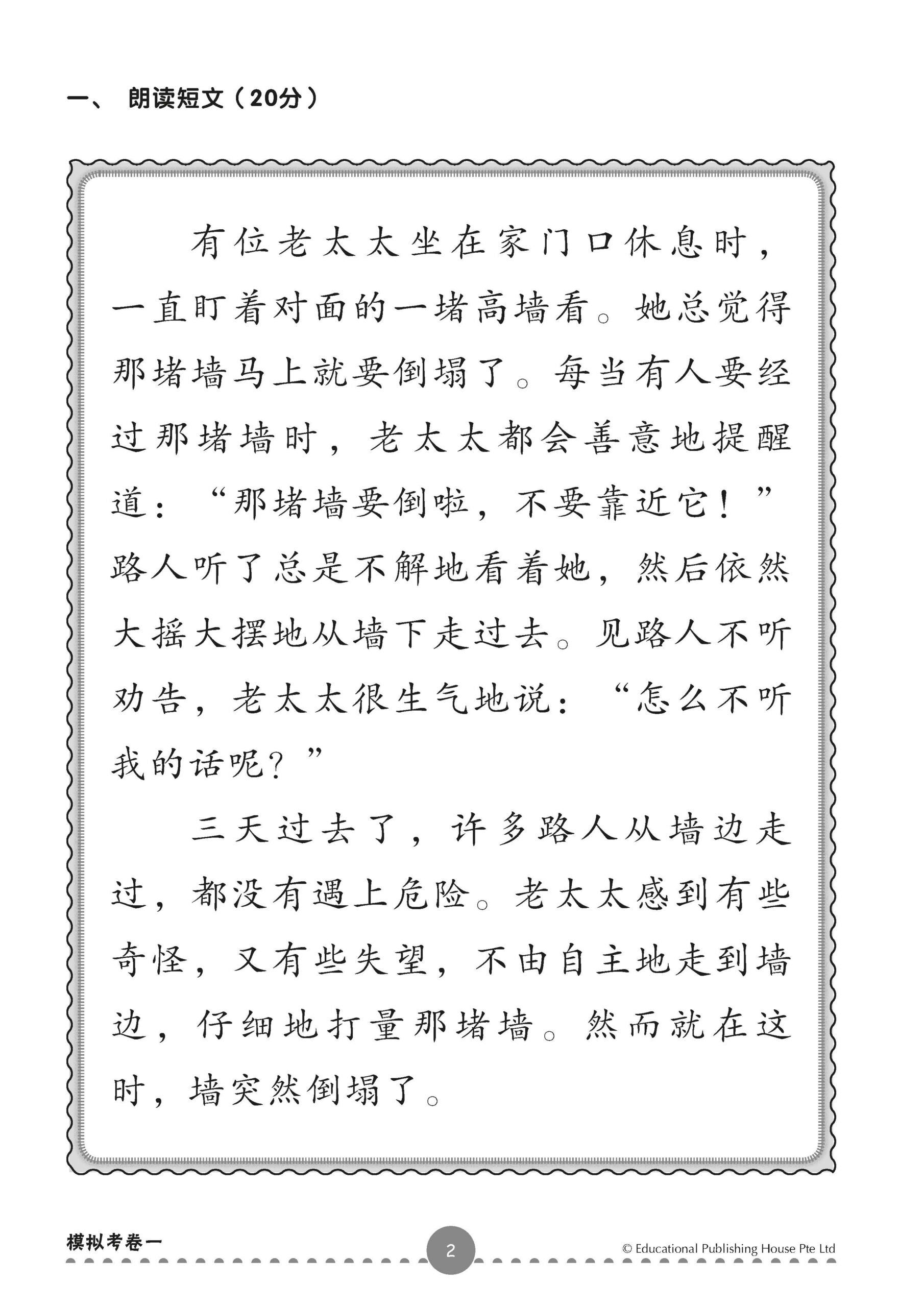 PSLE Chinese Examination Paper Package QR 精选华文模拟考卷