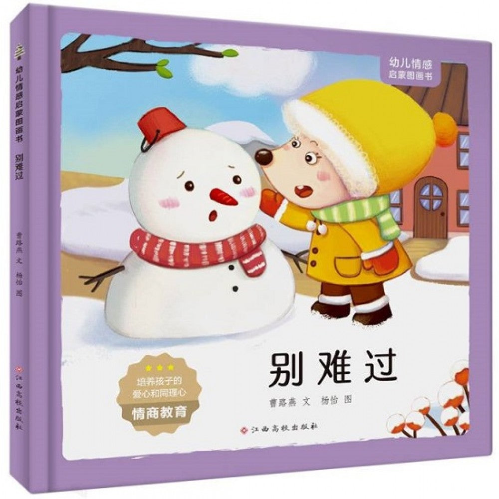 幼儿情感启蒙图画书，别难过/江西高校出版社