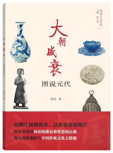 图说人文中国-大朝盛衰:图说元代/商务