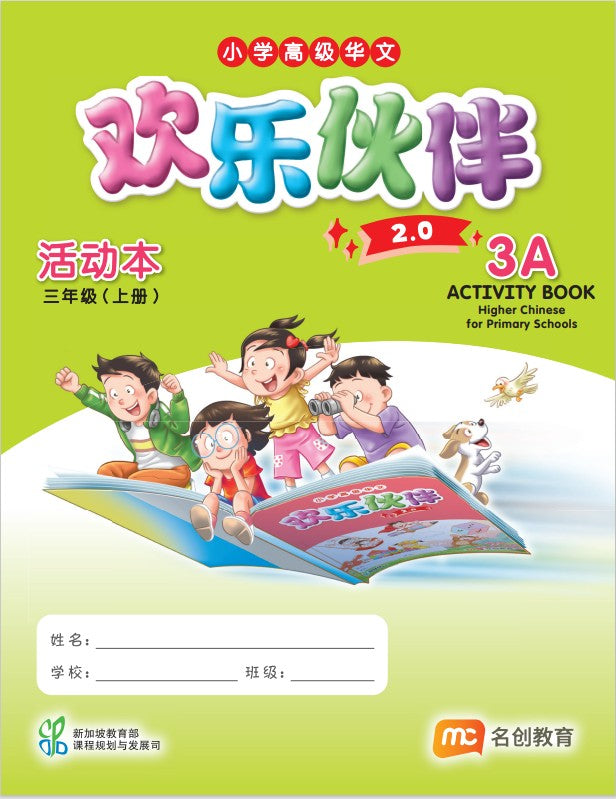Higher Chinese For Pri Schools (HCPS) (欢乐伙伴 2.0) Activity Book P3A
