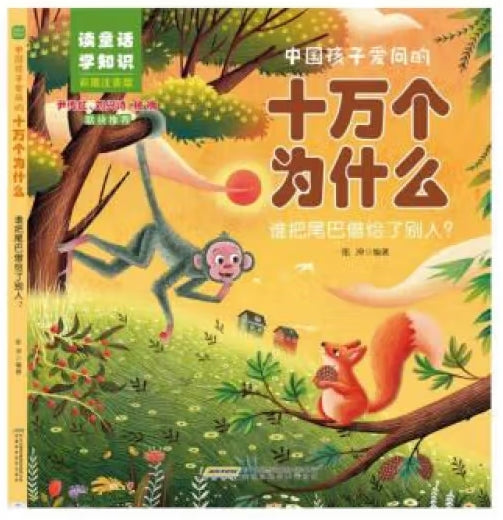 中国孩子爱问的十万个为什么-谁把尾巴借给了别人/安徽科技
