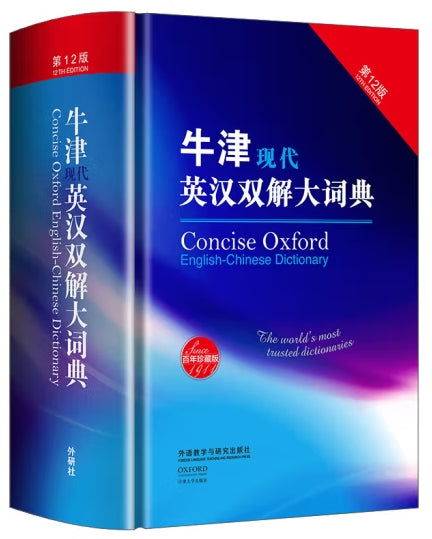 牛津现代英汉双解大词典(第12版)/外语教研