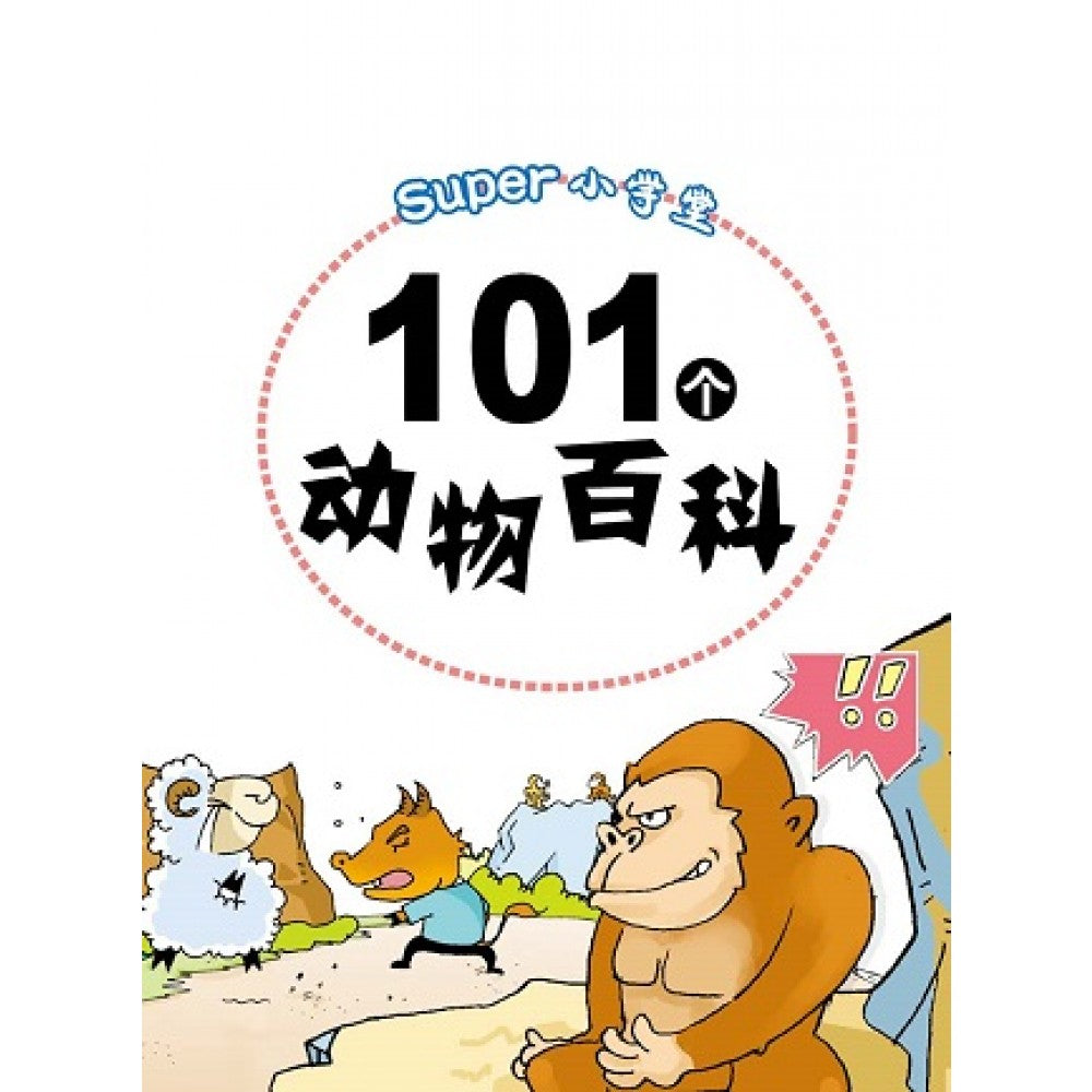 Super小学堂-101个动物百科