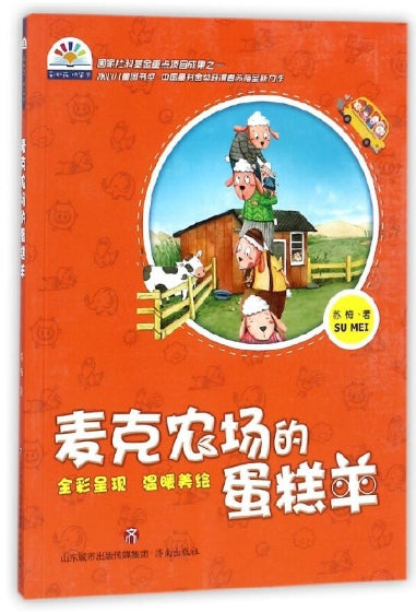 麦克农场的蛋糕羊/济南