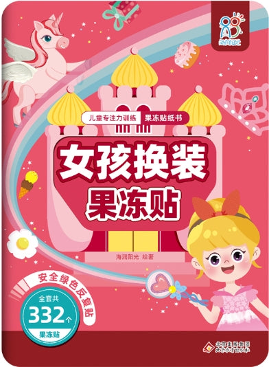儿童专注力训练果冻贴纸书：女孩换装