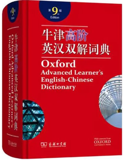牛津高阶英汉双解词典(第9版)/商务
