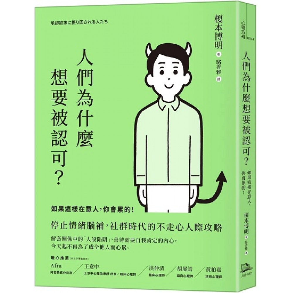 人们为什么想要被认可？：如果这样在意人，你会累的！