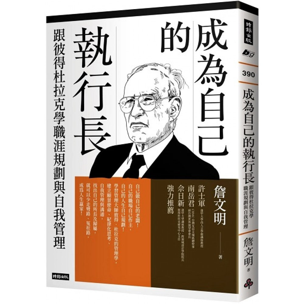 成为自己的执行长：跟彼得杜拉克学职涯规划与自我管理