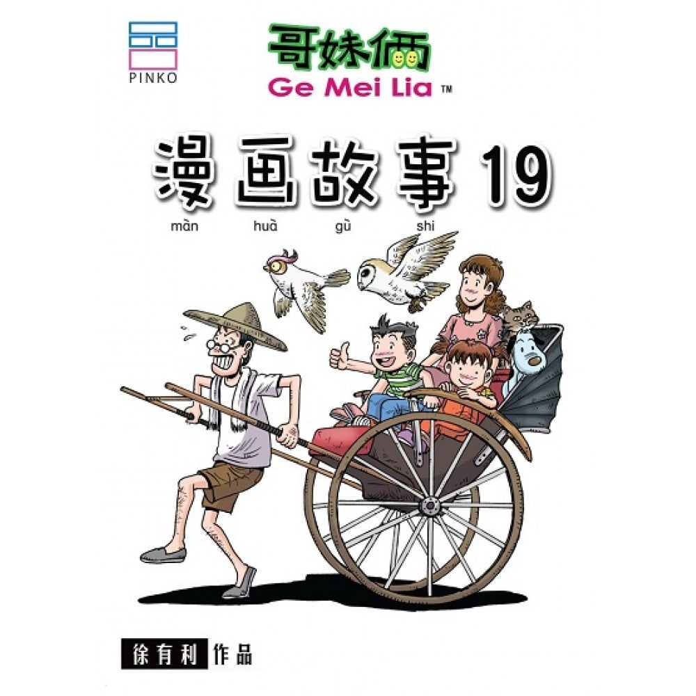 哥妹俩- 漫画故事 19