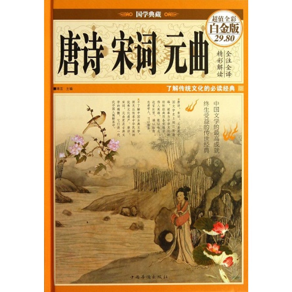 唐诗宋词元曲（超值彩图白金版）/中国华侨出版社