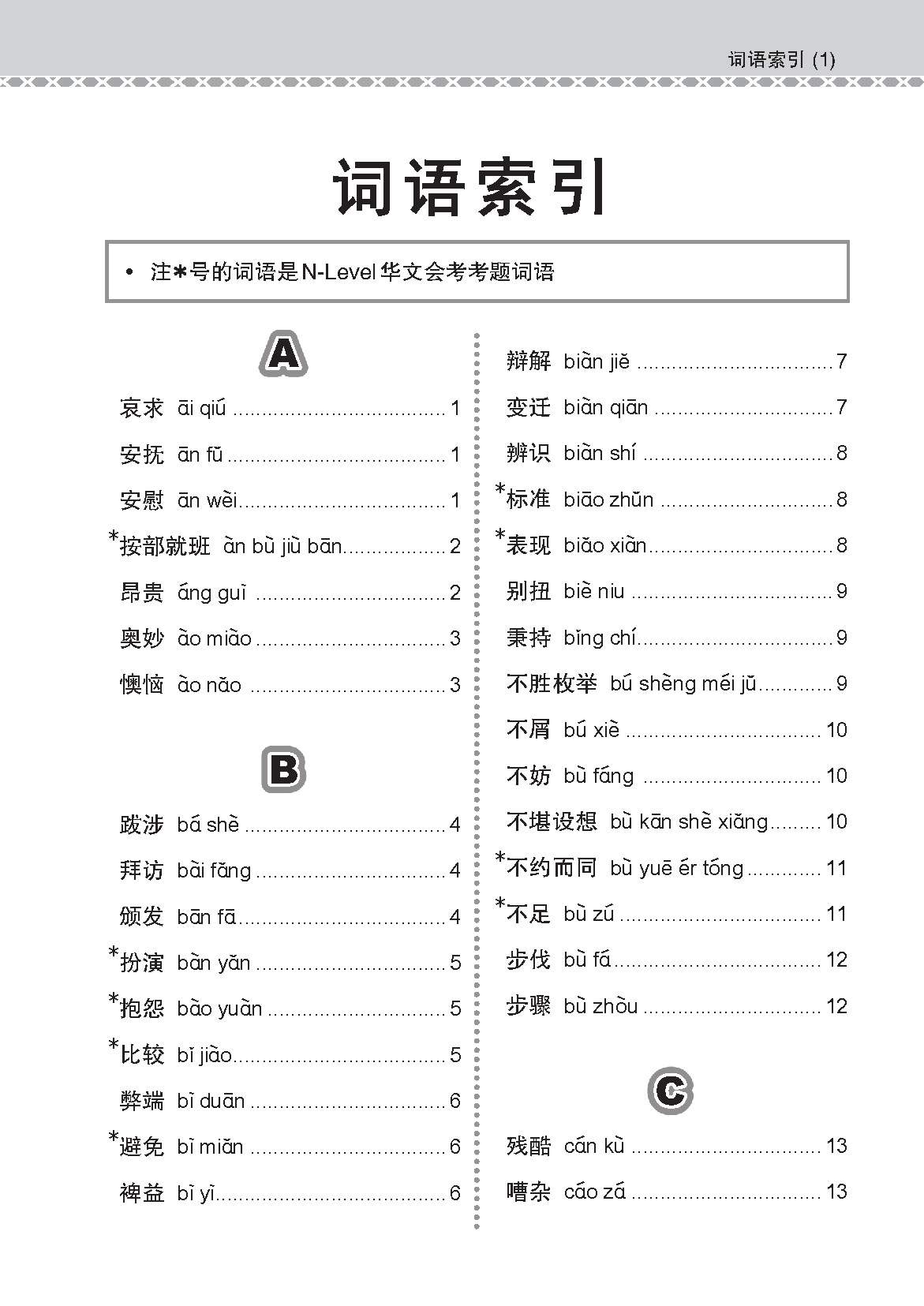 N Level G2 Chinese Examinable Vocabulary Guide Book / 会考加分手册 G2/N-LEVEL华文必考词语