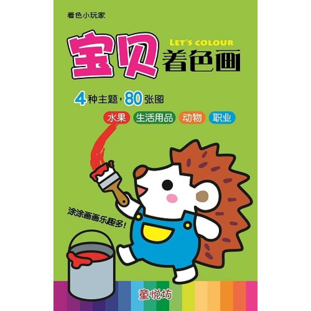 着色小玩家-宝贝着色画