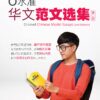 O Level Chinese Model Essays-2nd Edition  Ｏ水准华文范文选集第二版