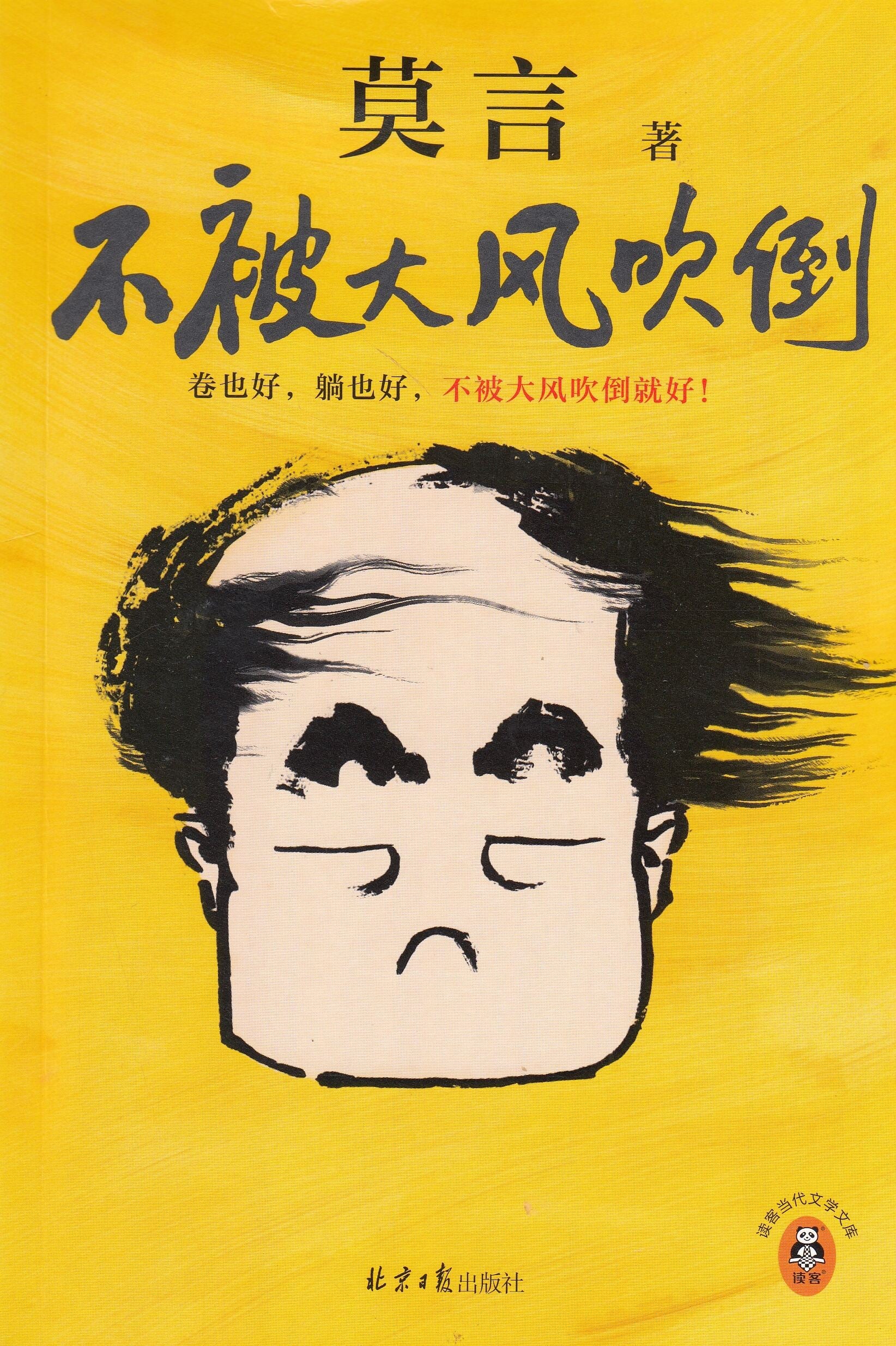 不被大风吹倒
