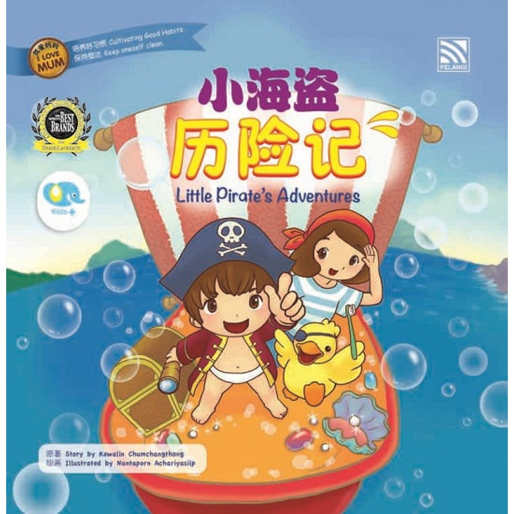 我爱妈妈系列： 小海盗历险记