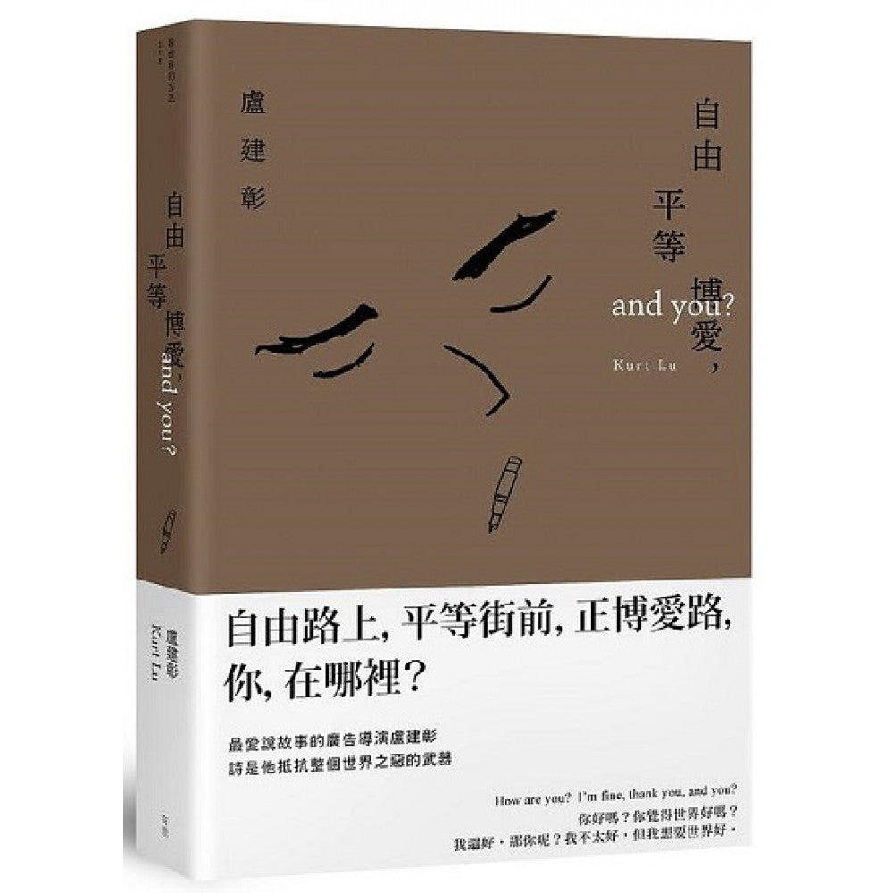 自由平等博爱，and YOU？
