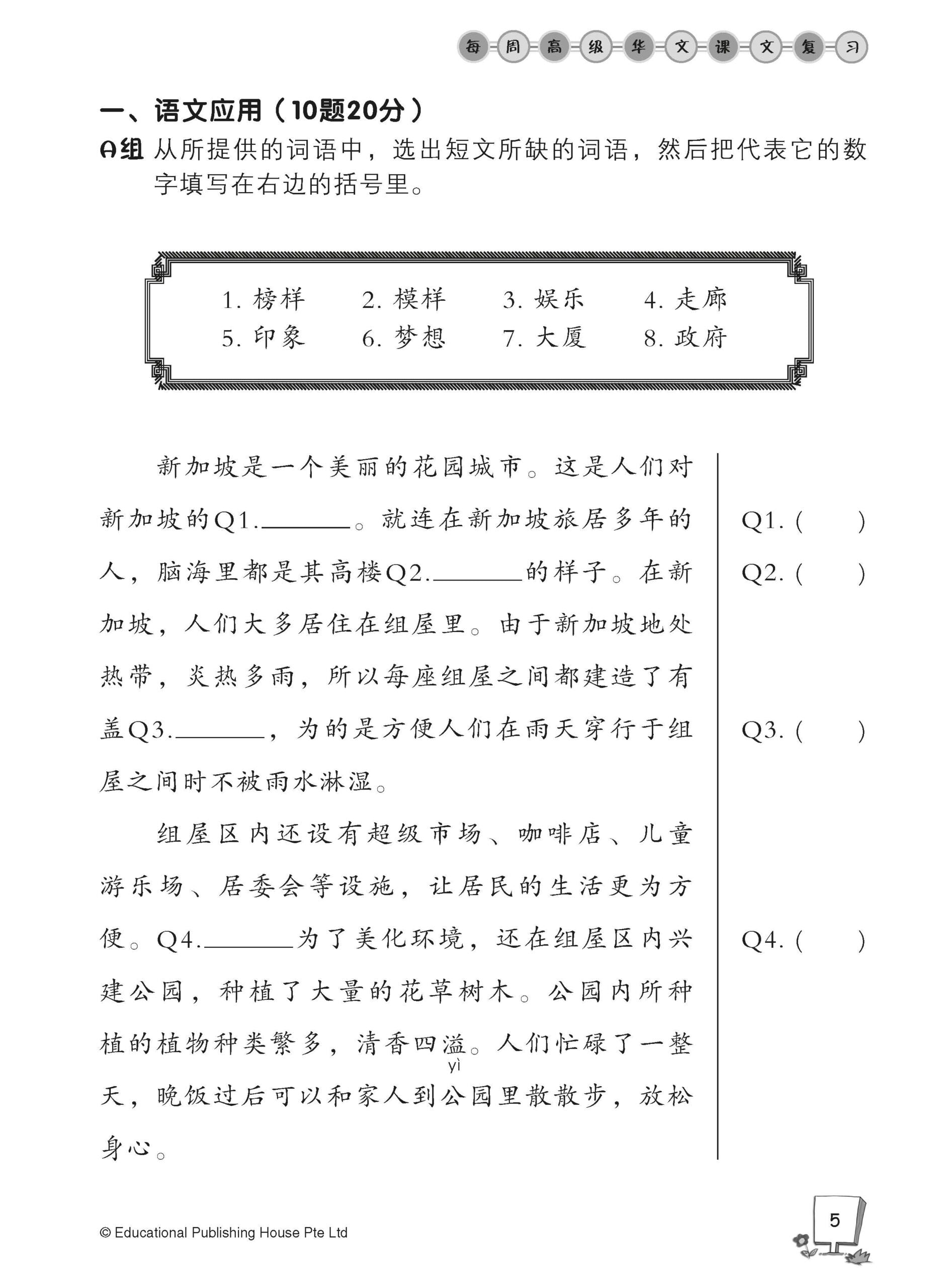 Primary 6B Higher Chinese Weekly Revision 每周高级华文课文复习