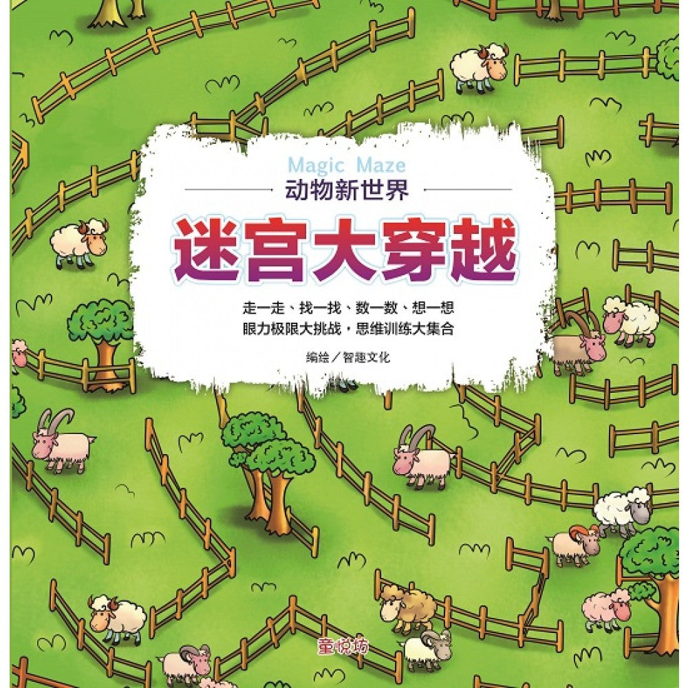 迷宫大穿越: 动物新世界 