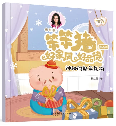 笨笨猪好家风好品德图画书-神秘的新年礼物/新世纪社
