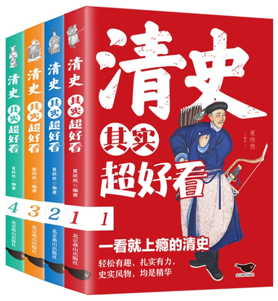 清史其实超好看-4册（套装）/北京燕山
