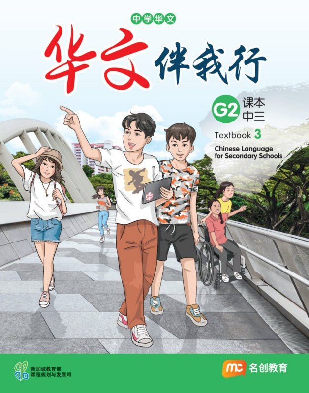 Chinese Language For Sec Schools (CLSS) (华文伴我行) Textbook 3 (G2) eBook Bundle (Print Textbook and Digitised Textbook (4-year access))