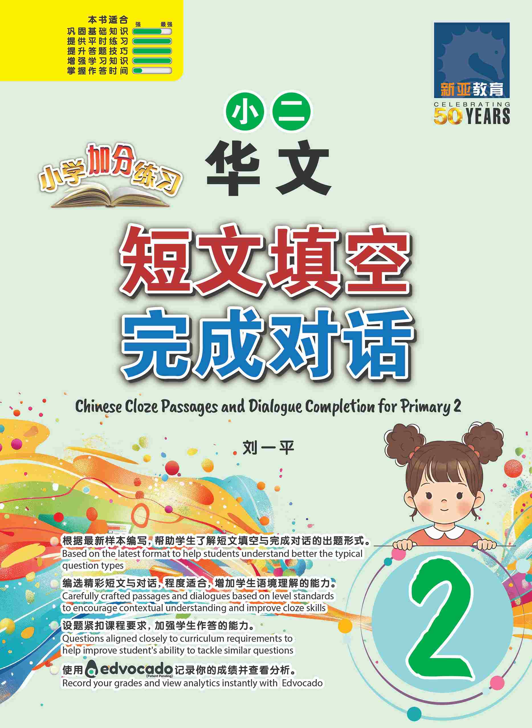 小二华文 短文填空 / 完成对话 (Chinese Cloze Passages and Dialogue Completion for Primary 2)