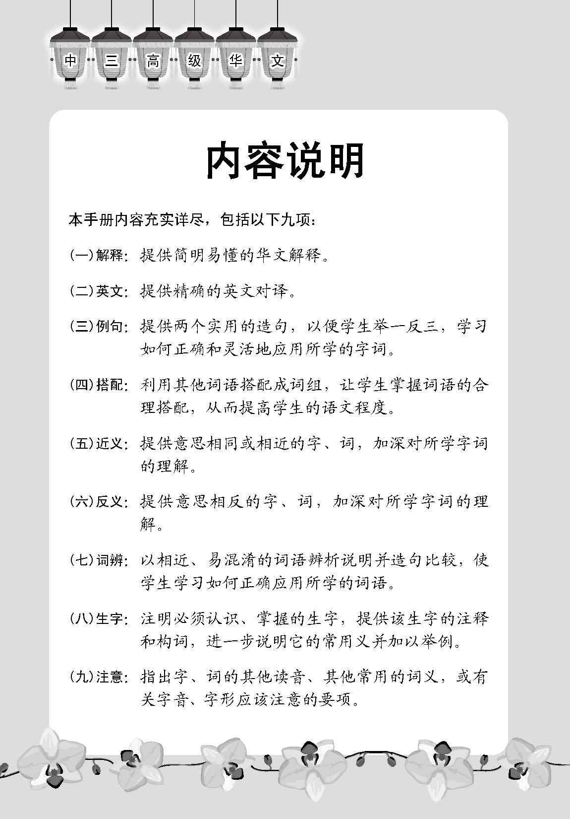 中学三年级高级华文课文字词手册 (A Handbook of Vocabulary For Secondary 3 Higher Chinese)