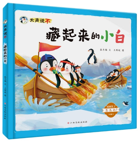 大声说不，藏起来的小白/江西高校出版社