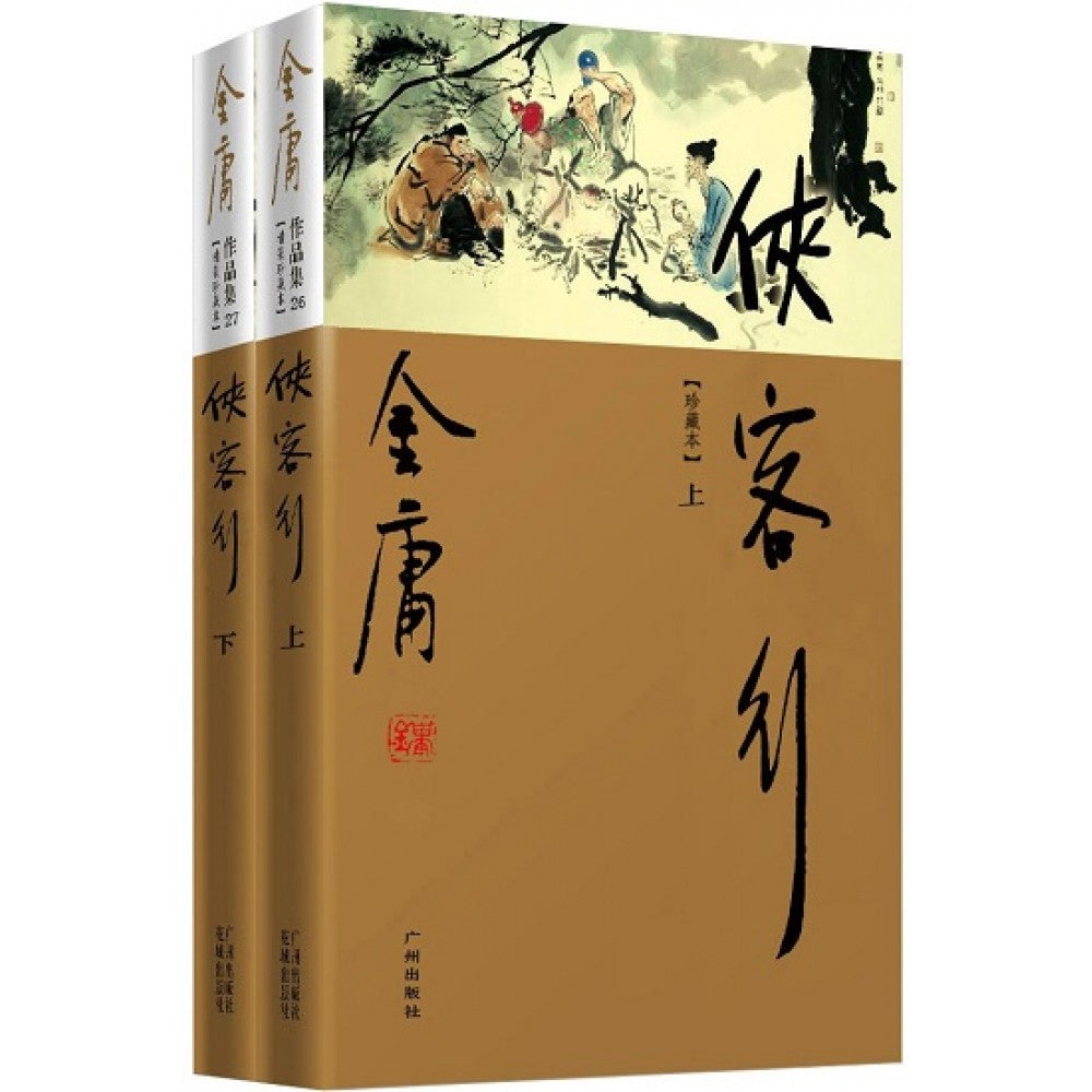 金庸作品集(26-27)-侠客行(上下)(彩图精装珍藏本)/广州