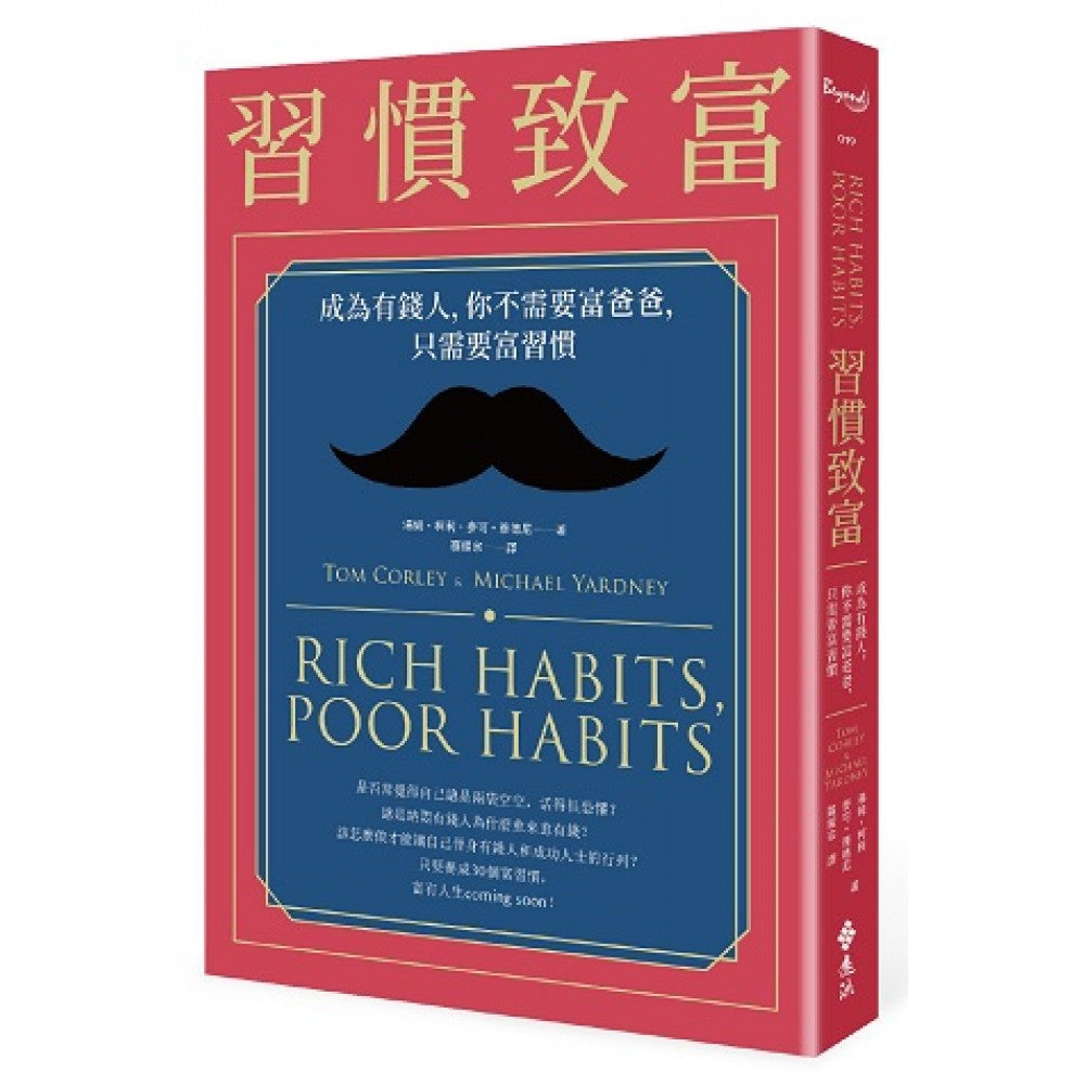 习惯致富：成为有钱人，你不需要富爸爸，只需要富习惯