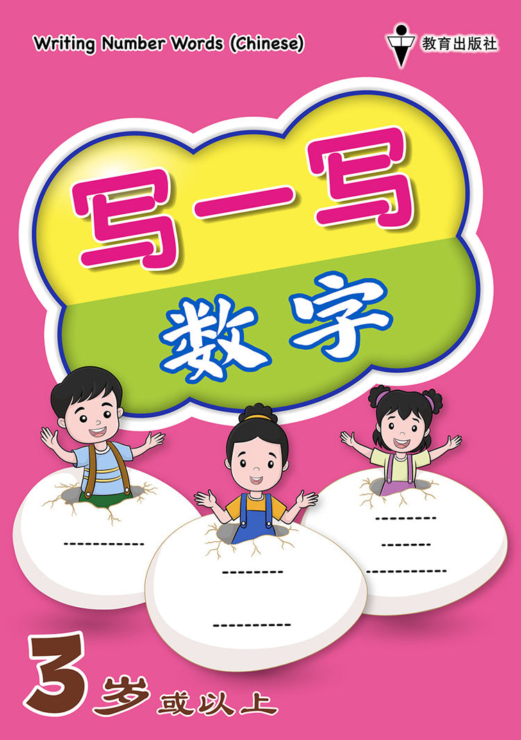 写一写数字 Writing Number Words (Chinese)