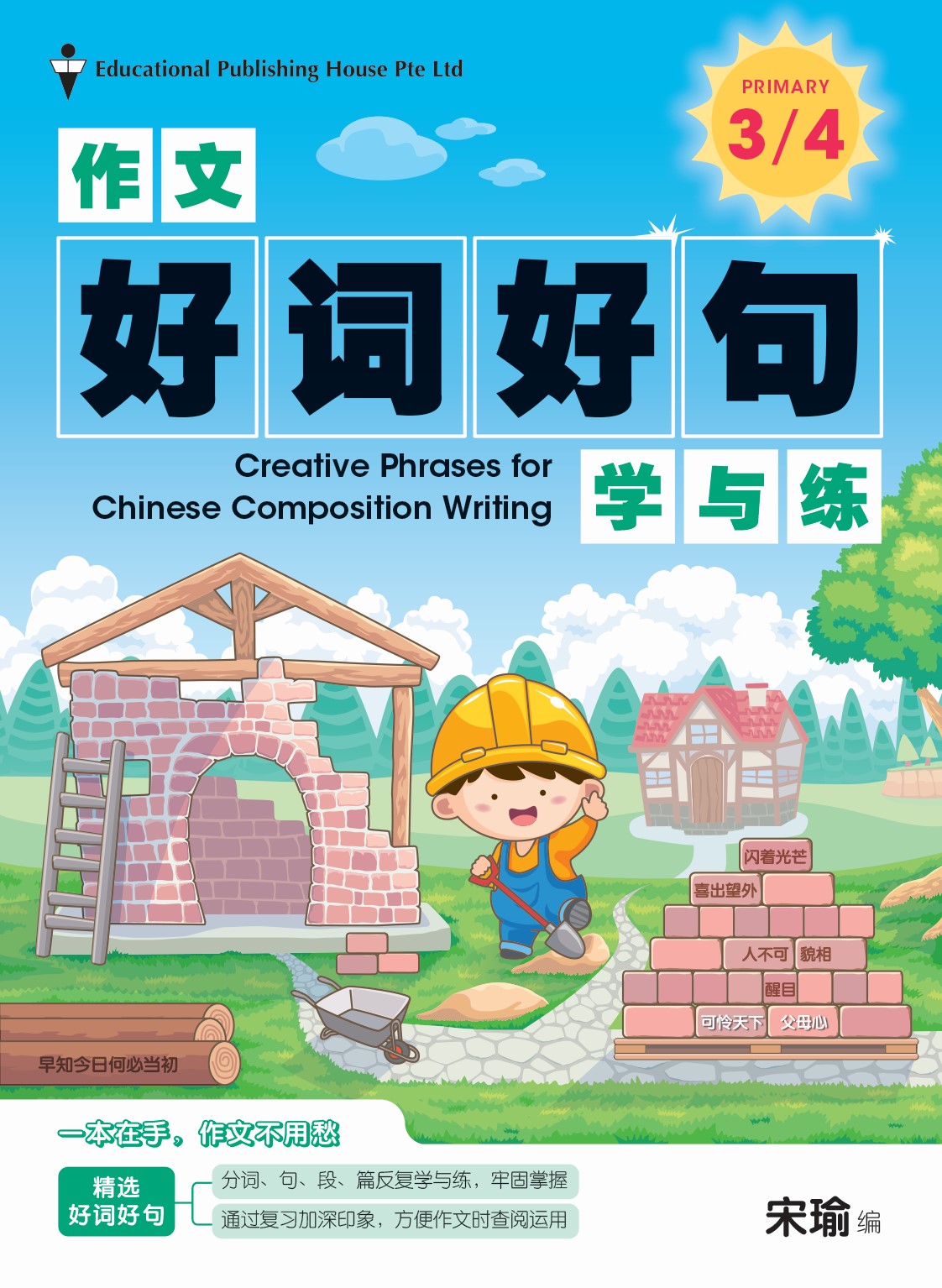 Primary 3/4 Creative Phrases For Chin Compo Writing 作文好词好句学与练