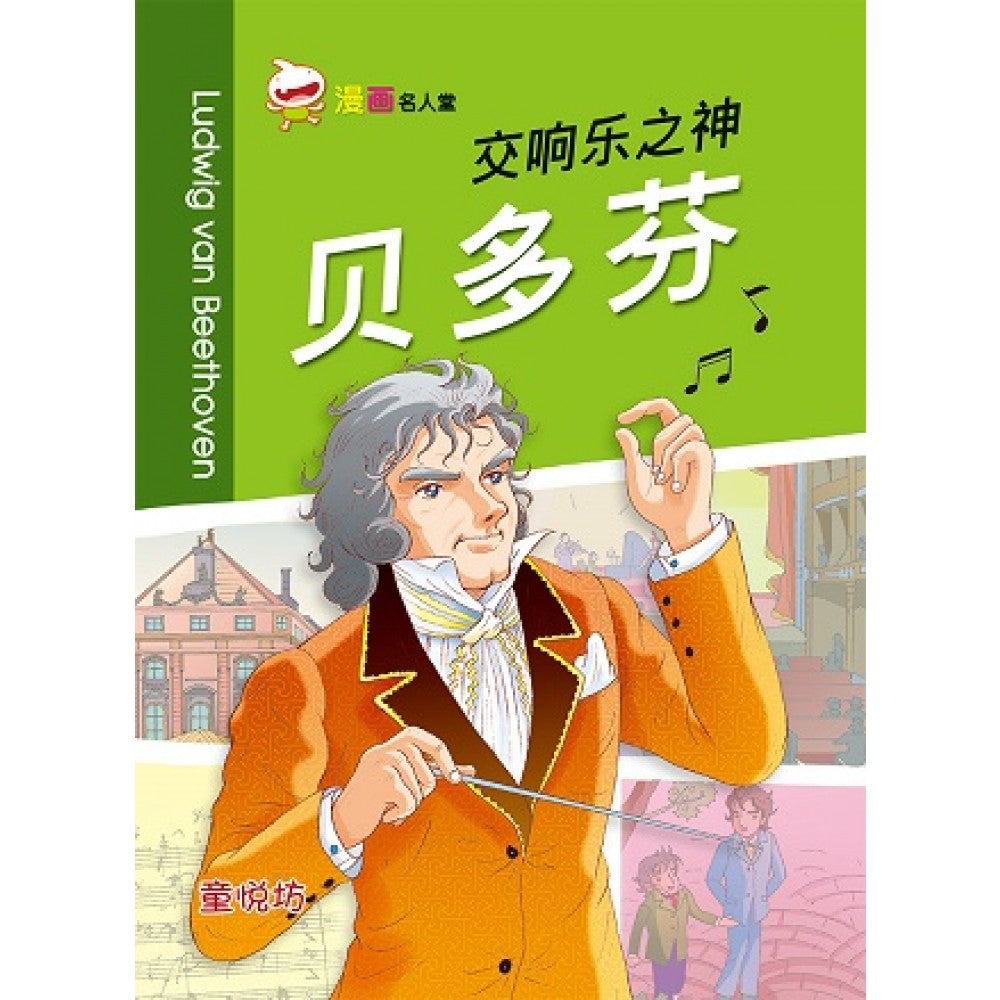 漫画名人堂系列-交响乐之神贝多芬