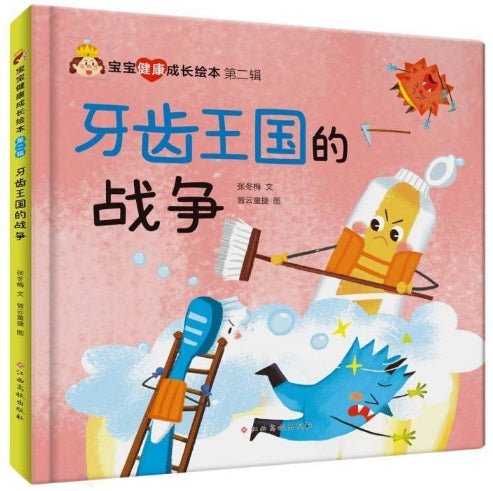 宝宝健康成长绘本第二辑-牙齿王国的战争/江西高校