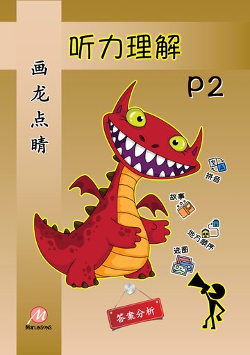 Primary 2 画龙点睛-听力理解