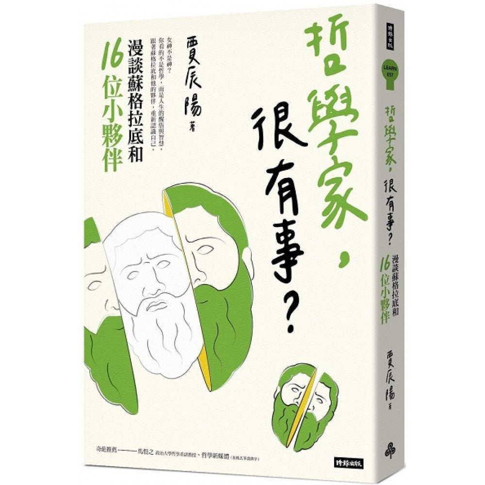 哲学家，很有事？－－漫谈苏格拉底和16位小伙伴
