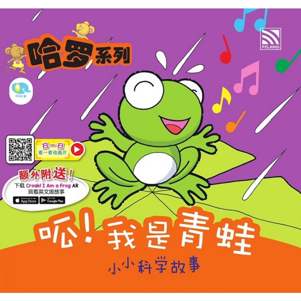 哈罗系列：呱！我是青蛙 (2022年新版)