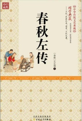 精装古典-春秋左传/百花文艺