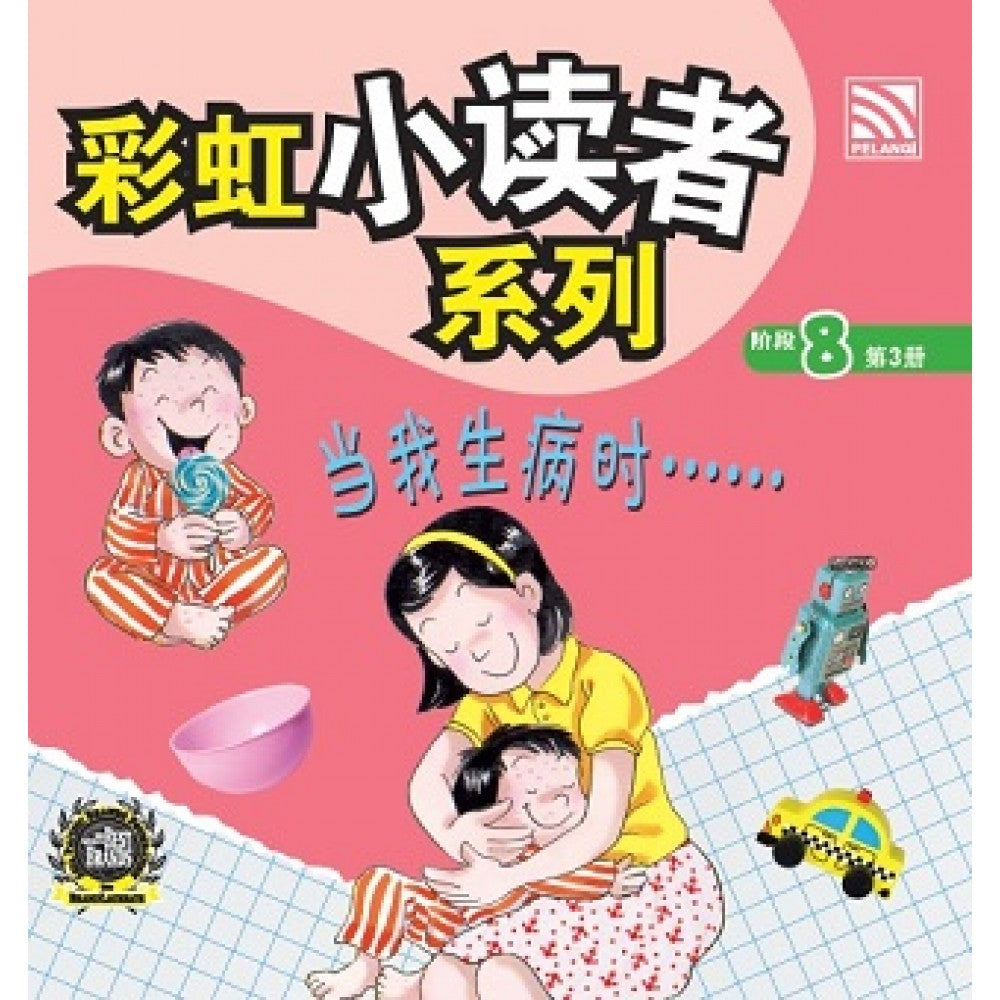 彩虹小读者系列：当我生病时...... (阶段8 第3册)