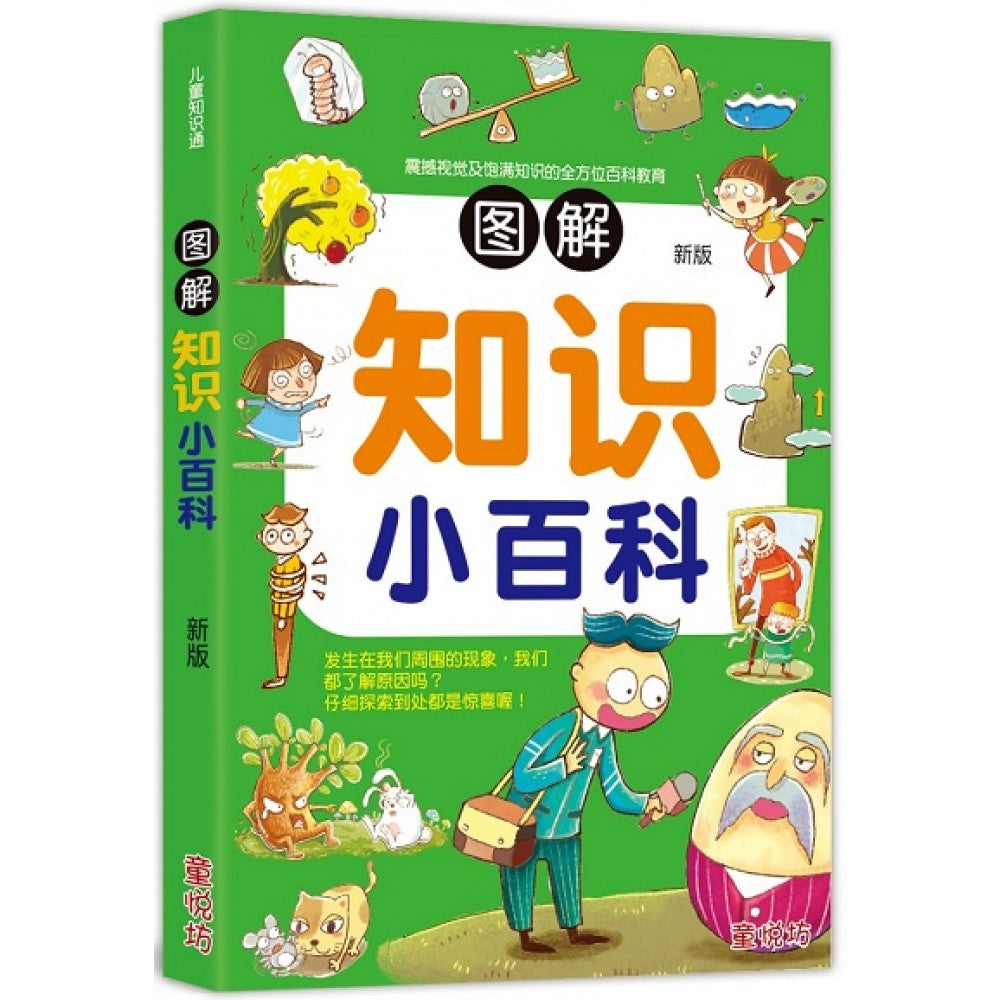 儿童知识通-图解知识小百科(新版)