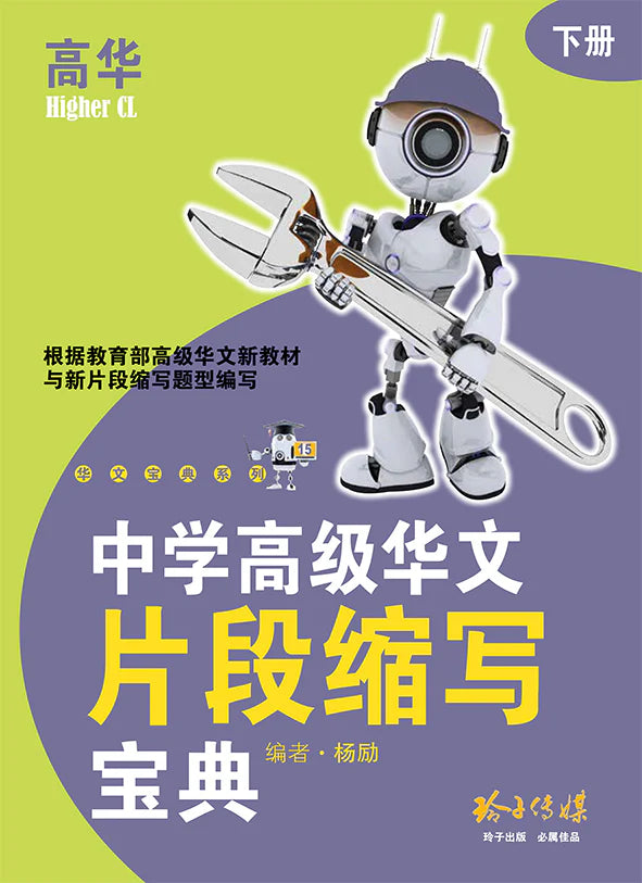 中学高级华文片段缩写宝典下册 - 华文宝典系列 15